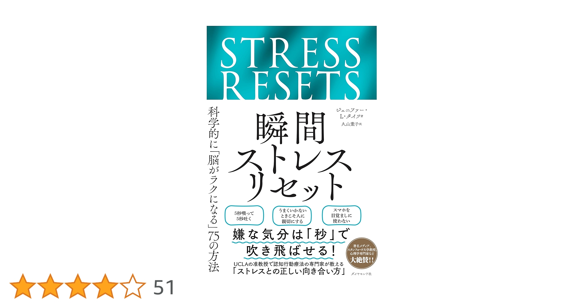 Amazon.co.jp: 瞬間ストレスリセット――科学的に「脳がラクになる